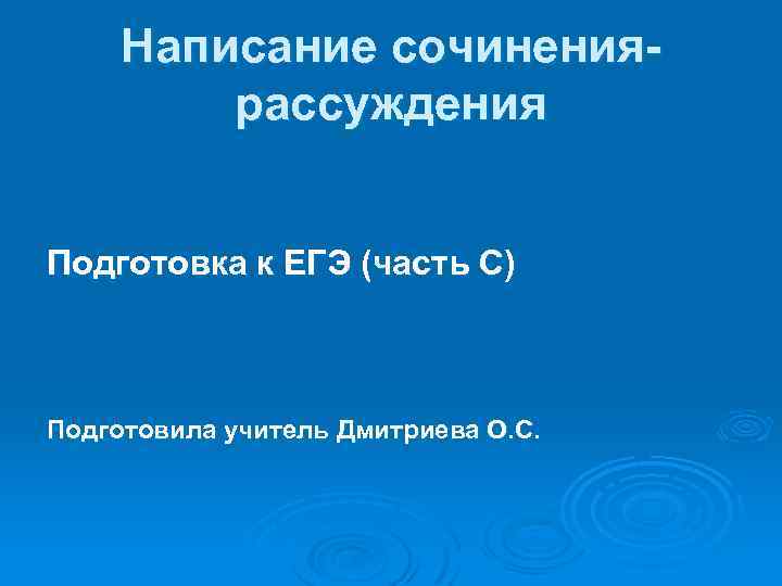 Написание сочинениярассуждения Подготовка к ЕГЭ (часть С) Подготовила учитель Дмитриева О. С. 