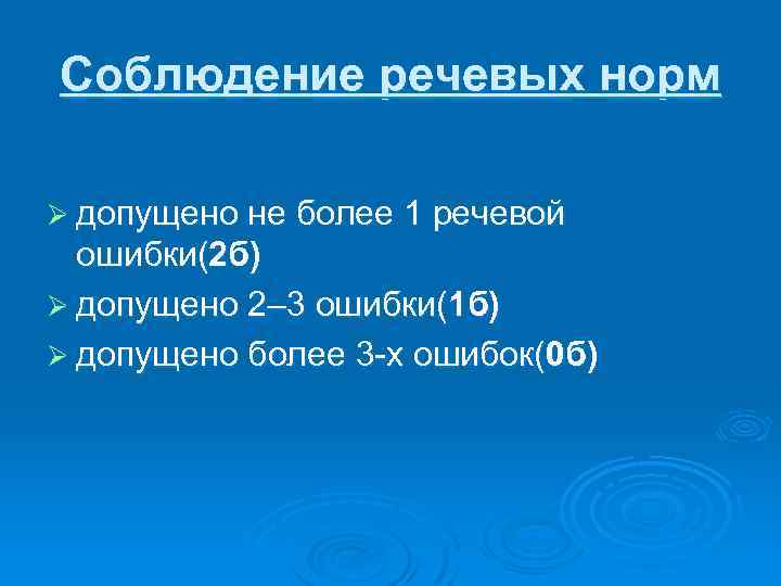 Соблюдение речевых норм Ø допущено не более 1 речевой ошибки(2 б) Ø допущено 2–