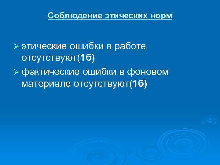 Соблюдение этических норм Ø этические ошибки в работе отсутствуют(1 б) Ø фактические ошибки в