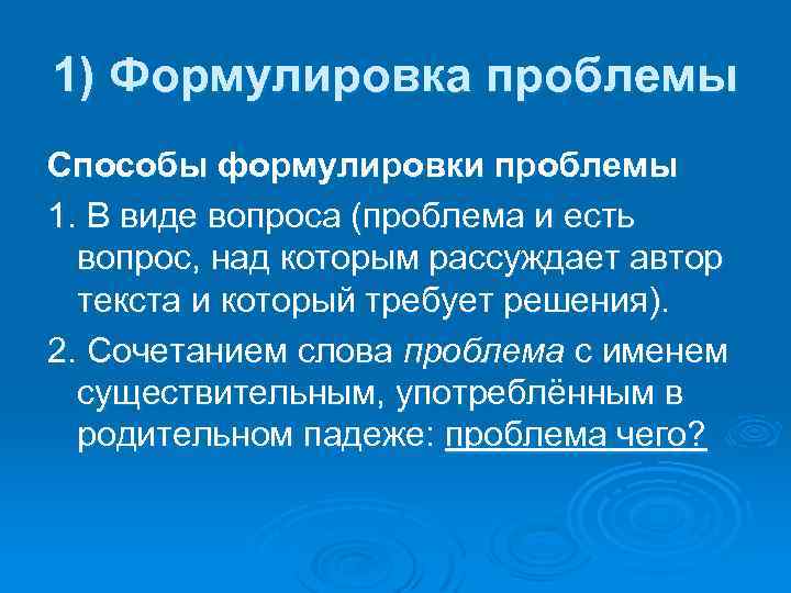 1) Формулировка проблемы Способы формулировки проблемы 1. В виде вопроса (проблема и есть вопрос,