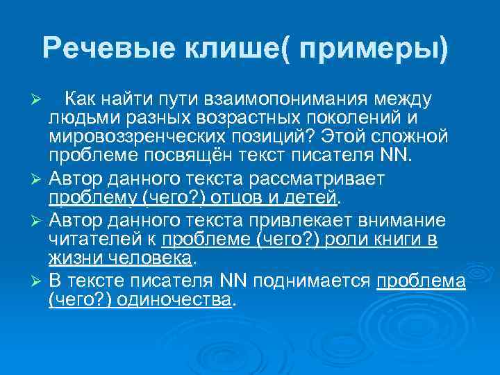 Речевые клише( примеры) Как найти пути взаимопонимания между людьми разных возрастных поколений и мировоззренческих