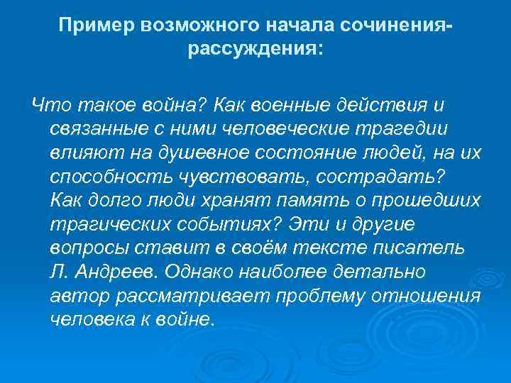 Пример возможного начала сочинениярассуждения: Что такое война? Как военные действия и связанные с ними