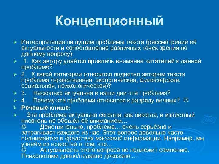 Концепционный Ø Ø Ø Ø Интерпретация пишущим проблемы текста (рассмотрение её актуальности и сопоставление