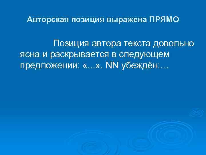 Авторская позиция выражена ПРЯМО Позиция автора текста довольно ясна и раскрывается в следующем предложении: