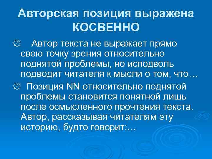 Авторская позиция выражена КОСВЕННО Автор текста не выражает прямо свою точку зрения относительно поднятой
