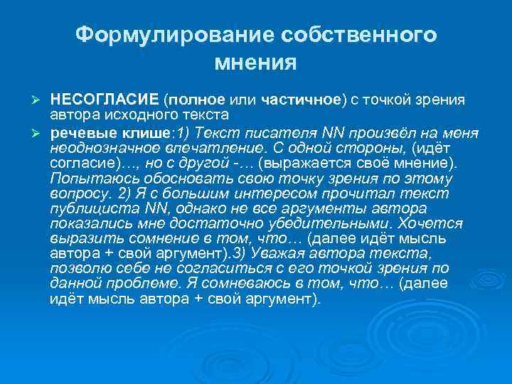 Формулирование собственного мнения НЕСОГЛАСИЕ (полное или частичное) с точкой зрения автора исходного текста Ø