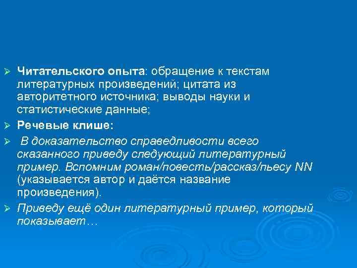 Ø Ø Читательского опыта: обращение к текстам литературных произведений; цитата из авторитетного источника; выводы