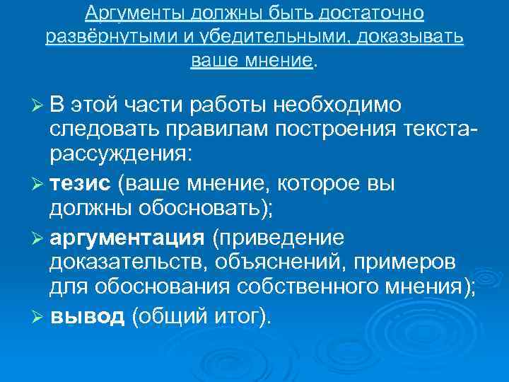 Аргументы должны быть достаточно развёрнутыми и убедительными, доказывать ваше мнение. Ø В этой части