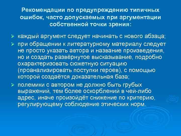 Рекомендации по предупреждению типичных ошибок, часто допускаемых при аргументации собственной точки зрения: каждый аргумент