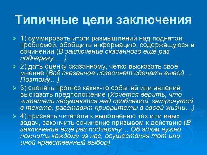 Типичные цели заключения Ø Ø 1) суммировать итоги размышлений над поднятой проблемой, обобщить информацию,