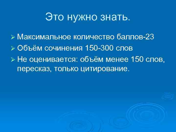 Это нужно знать. Ø Максимальное количество баллов-23 Ø Объём сочинения 150 -300 слов Ø
