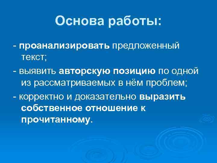 Основа работы: - проанализировать предложенный текст; - выявить авторскую позицию по одной из рассматриваемых