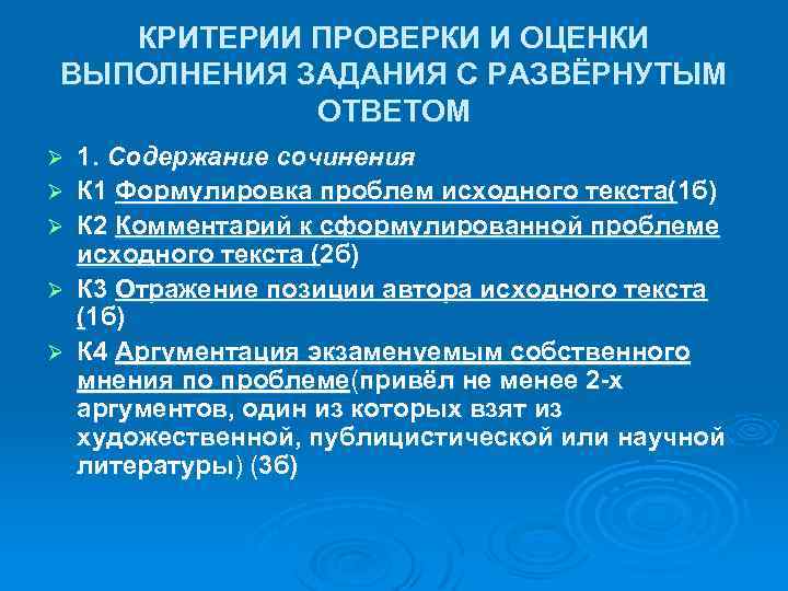 КРИТЕРИИ ПРОВЕРКИ И ОЦЕНКИ ВЫПОЛНЕНИЯ ЗАДАНИЯ С РАЗВЁРНУТЫМ ОТВЕТОМ Ø Ø Ø 1. Содержание