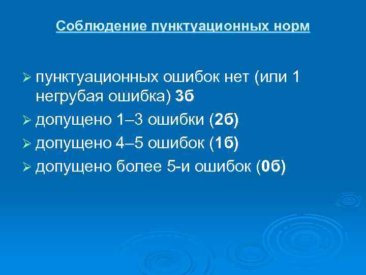 Соблюдение пунктуационных норм Ø пунктуационных ошибок нет (или 1 негрубая ошибка) 3 б Ø