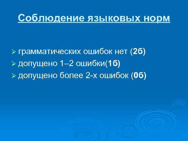 Соблюдение языковых норм Ø грамматических ошибок нет (2 б) Ø допущено 1– 2 ошибки(1