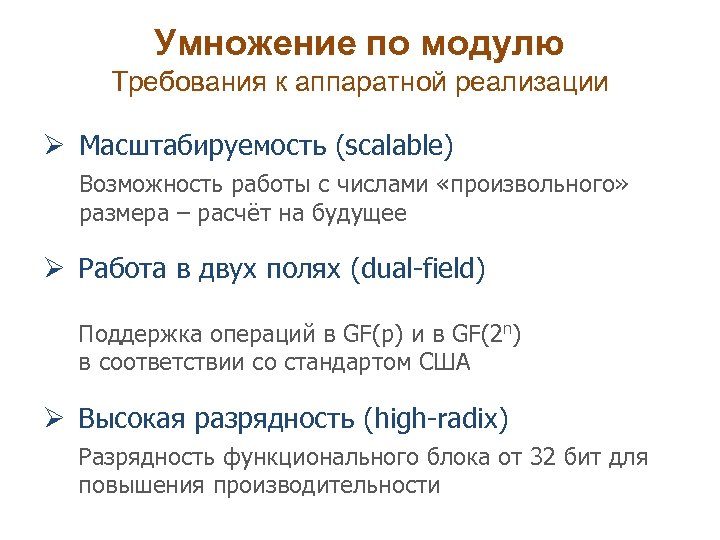 Умножение по модулю Требования к аппаратной реализации Ø Масштабируемость (scalable) Возможность работы с числами