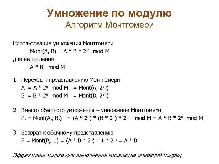 Умножение по модулю Алгоритм Монтгомери Использование умножения Монтгомери Mont(A, B) = A * B