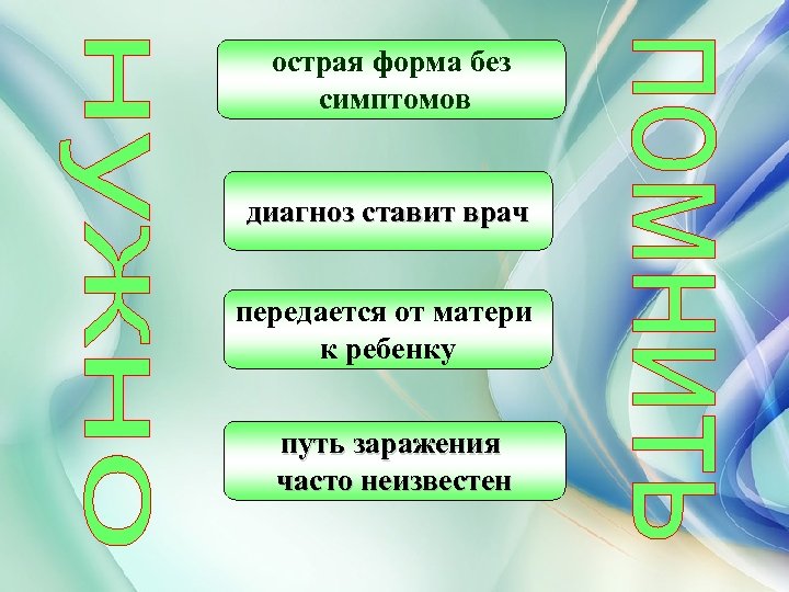 острая форма без симптомов диагноз ставит врач передается от матери к ребенку путь заражения
