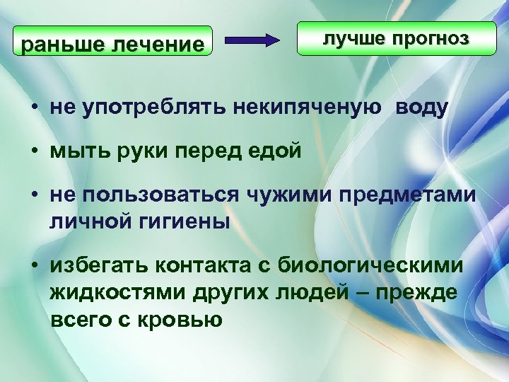раньше лечение лучше прогноз • не употреблять некипяченую воду • мыть руки перед едой