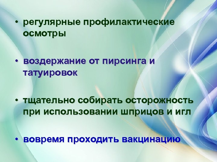  • регулярные профилактические осмотры • воздержание от пирсинга и татуировок • тщательно собирать