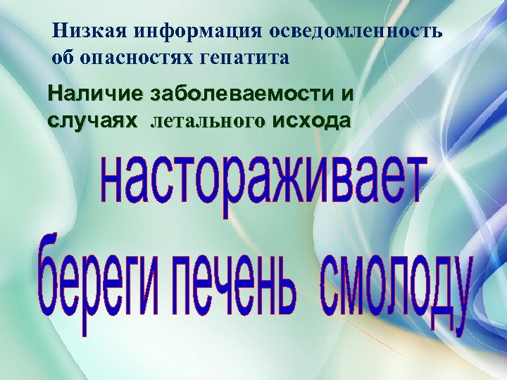 Низкая информация осведомленность об опасностях гепатита Наличие заболеваемости и случаях летального исхода 