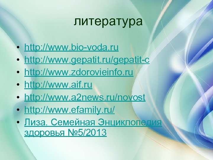 литература • • http: //www. bio-voda. ru http: //www. gepatit. ru/gepatit-c http: //www. zdorovieinfo.