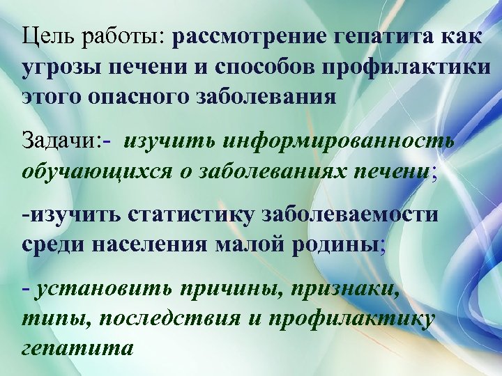 Цель работы: рассмотрение гепатита как угрозы печени и способов профилактики этого опасного заболевания Задачи: