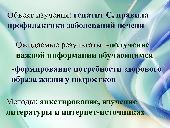 Объект изучения: гепатит С, правила профилактики заболеваний печени Ожидаемые результаты: -получение важной информации обучающимся