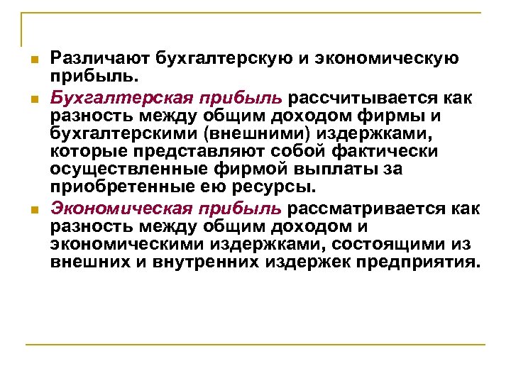 n n n Различают бухгалтерскую и экономическую прибыль. Бухгалтерская прибыль рассчитывается как разность между