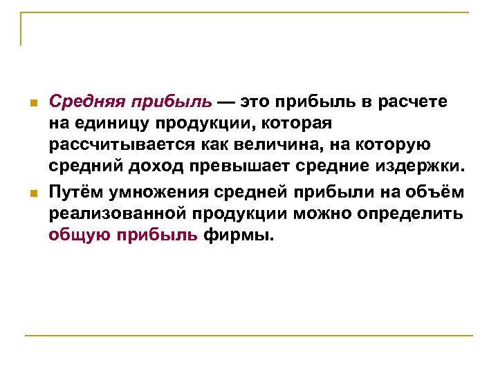 n n Средняя прибыль — это прибыль в расчете на единицу продукции, которая рассчитывается