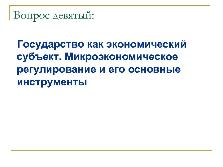 Вопрос девятый: Государство как экономический субъект. Микроэкономическое регулирование и его основные инструменты 