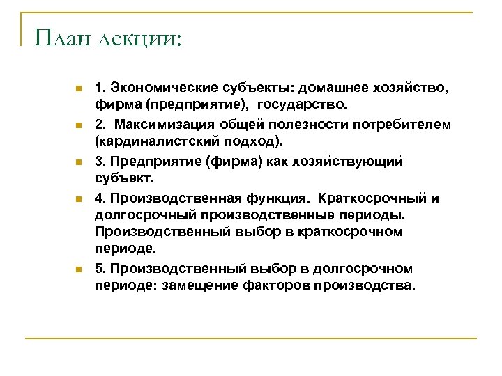 План лекции: n n n 1. Экономические субъекты: домашнее хозяйство, фирма (предприятие), государство. 2.