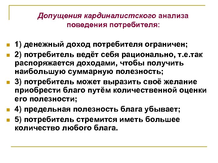 Допущения кардиналистского анализа поведения потребителя: n n n 1) денежный доход потребителя ограничен; 2)