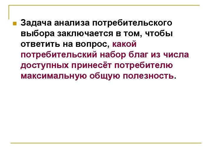 n Задача анализа потребительского выбора заключается в том, чтобы ответить на вопрос, какой потребительский