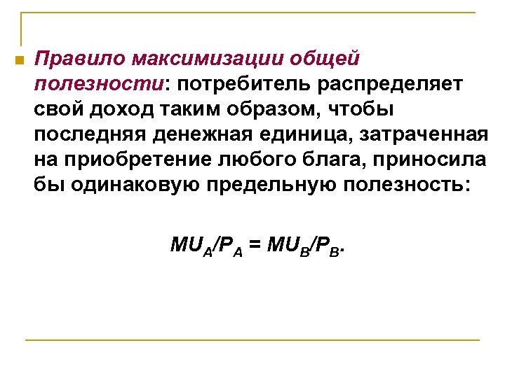 n Правило максимизации общей полезности: потребитель распределяет свой доход таким образом, чтобы последняя денежная