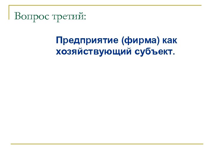 Вопрос третий: Предприятие (фирма) как хозяйствующий субъект. 