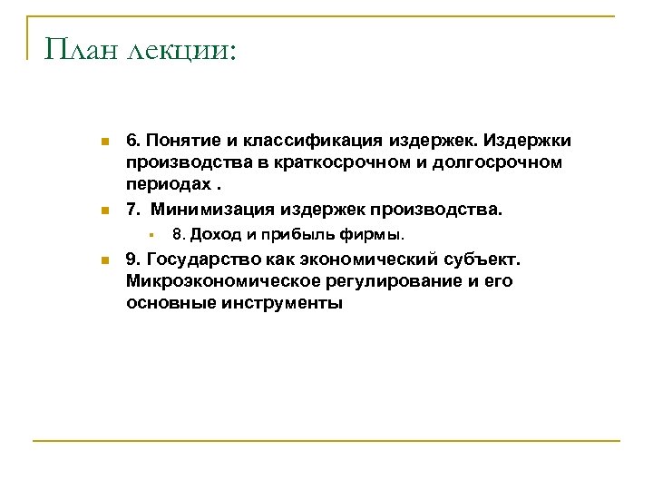 План лекции: n n 6. Понятие и классификация издержек. Издержки производства в краткосрочном и