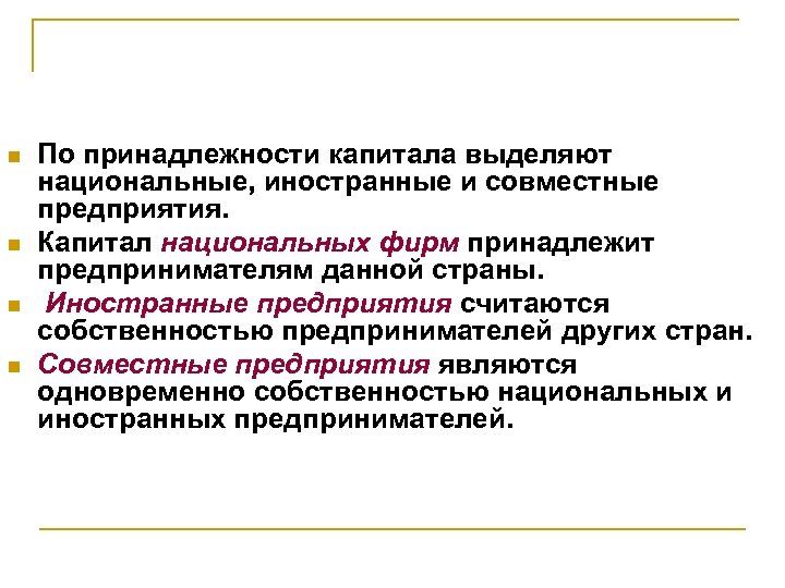 n n По принадлежности капитала выделяют национальные, иностранные и совместные предприятия. Капитал национальных фирм