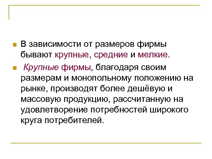 n n В зависимости от размеров фирмы бывают крупные, средние и мелкие. Крупные фирмы,