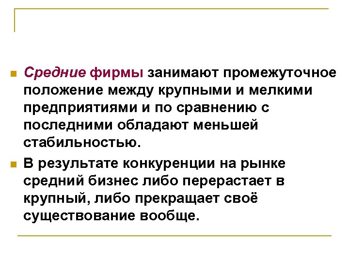 n n Средние фирмы занимают промежуточное положение между крупными и мелкими предприятиями и по