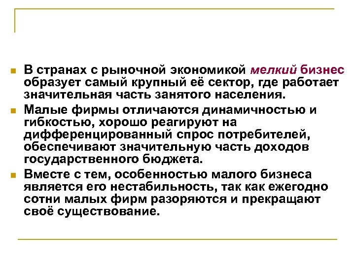n n n В странах с рыночной экономикой мелкий бизнес образует самый крупный её