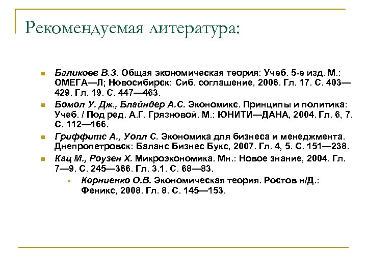 Рекомендуемая литература: n n Баликоев В. З. Общая экономическая теория: Учеб. 5 -е изд.