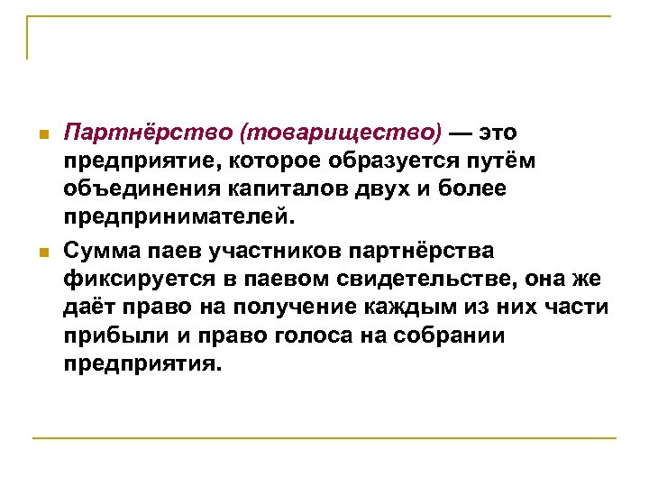 n n Партнёрство (товарищество) — это предприятие, которое образуется путём объединения капиталов двух и