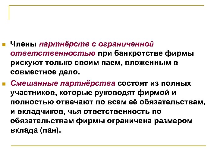 n n Члены партнёрств с ограниченной ответственностью при банкротстве фирмы рискуют только своим паем,