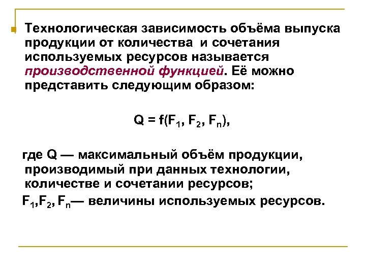 n Технологическая зависимость объёма выпуска продукции от количества и сочетания используемых ресурсов называется производственной