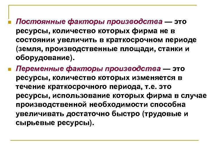 n n Постоянные факторы производства — это ресурсы, количество которых фирма не в состоянии