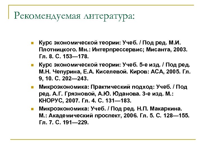 Рекомендуемая литература: n n Курс экономической теории: Учеб. / Под ред. М. И. Плотницкого.