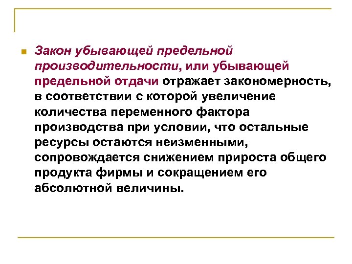 n Закон убывающей предельной производительности, или убывающей предельной отдачи отражает закономерность, в соответствии с