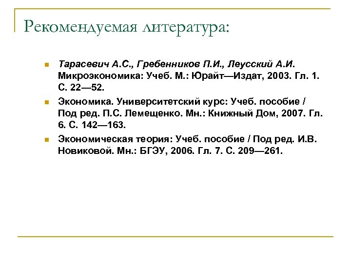 Рекомендуемая литература: n n n Тарасевич А. С. , Гребенников П. И. , Леусский