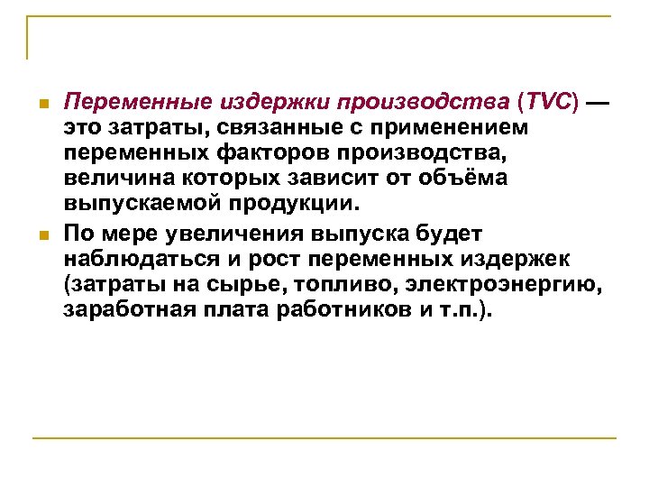 n n Переменные издержки производства (TVC) — это затраты, связанные с применением переменных факторов